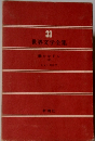 世界文学全集33　静かなドン2