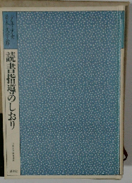 読書指導のしおり