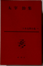 日本文學全集54　太宰治集