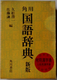 角川　国語辞典 新版