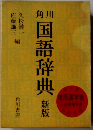 角川　国語辞典 新版