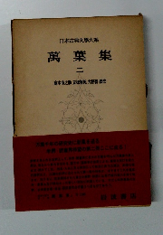 日本古典文學大系　萬葉集　2