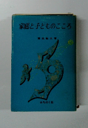 家庭と子どものこころ