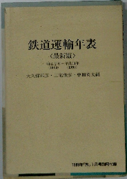 鉄道運輸年表　最新版　明治2年~平成11年