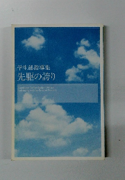 先駆の誇り　学生部指導集
