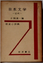日本文学 近代