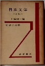 日本文学 近代
