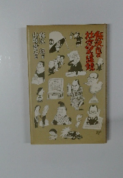 飯沢匡の社会望遠鏡