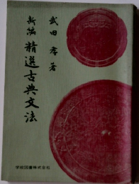 新編精選古典文法