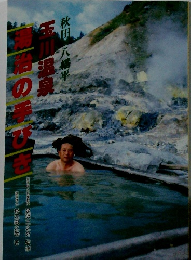 湯治の手びき　玉川温泉