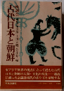 古代日本と朝鮮