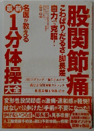 股関節痛1分体操大全