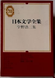 日本文学全集30　宇野浩二集