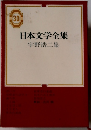 日本文学全集30　宇野浩二集