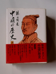中国の歴史3