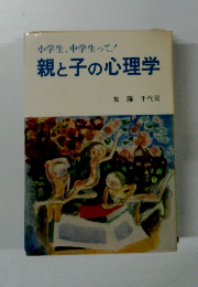 小学生、中学生って! 親と子の心理学
