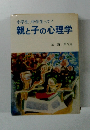小学生、中学生って! 親と子の心理学