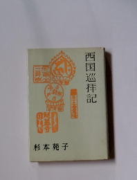 西国巡拝記