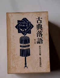 古典落語　第二巻