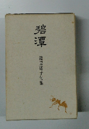 碧潭　渡辺延子句集