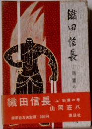 織田信長　上　新鷹の巻