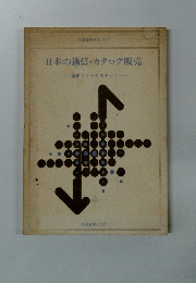 日本の通信・カタログ販売　歴史とケーススタディ