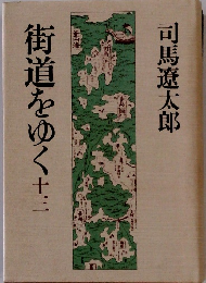街道をゆく　十三