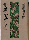 街道をゆく　十三