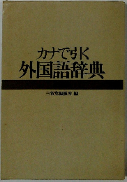 カナで引く外国語辞典