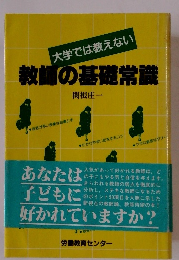 大学では教えない　教師の基礎常識