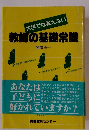 大学では教えない　教師の基礎常識