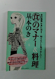 食のマナー＆料理基本のき