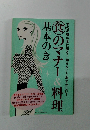 食のマナー＆料理基本のき