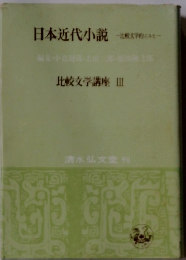 日本近代小説 比較文学的にみた　比較文学講座 Ⅲ