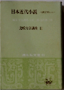 日本近代小説 比較文学的にみた　比較文学講座 Ⅲ