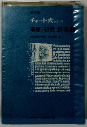 チャート式 シリーズ 基礎と研究