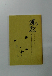 風花　北上市身体障害者福祉協会青年部の会報から