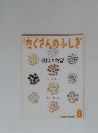 たくさんのふしぎ　2004年8月号 (第233号)　種採り物語