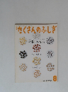 たくさんのふしぎ　2004年8月号 (第233号)　種採り物語