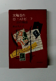 大晦日の ローストビーフ 23の物語