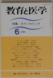 教育と医学　1994　6