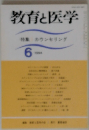 教育と医学　1994　6
