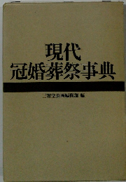 現代 冠婚葬祭事典