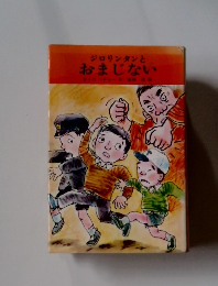 ジロリンタンと おまじない