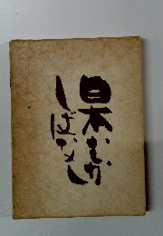 日本むかのばなし