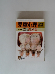 児童心理　10月号　特集 子どもにとっての小学校先生
