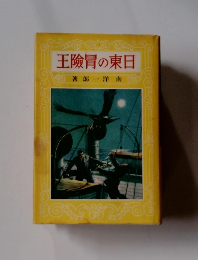 王險胃の東日