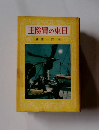 王險胃の東日