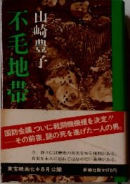 不毛地帯〈2〉 (1976年)