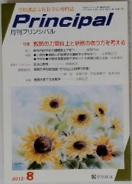月刊プリンシパル　2012年8月号